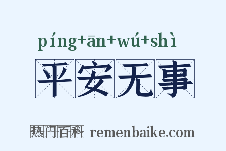 平安无事是什么意思的图片